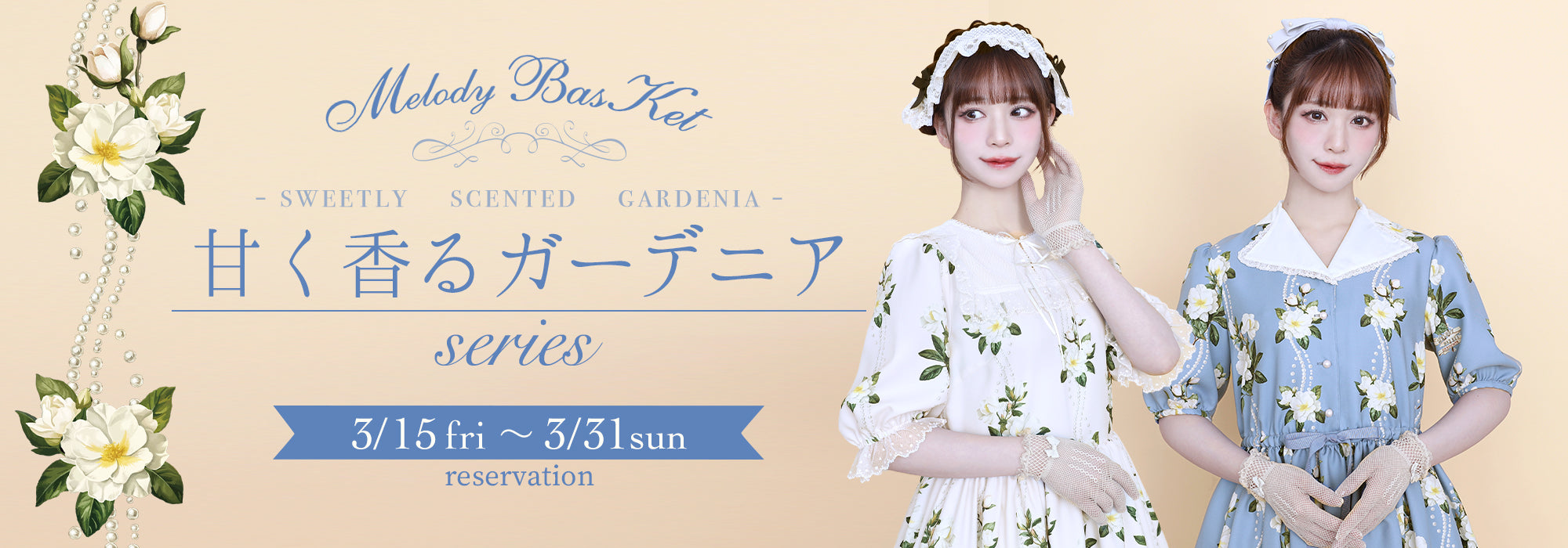 Melody BasKet「甘く香るガーデニアseries」受注受付START
