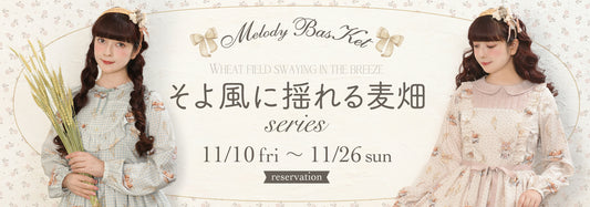 Melody BasKet「そよ風に揺れる麦畑シリーズ」他、受注受付START!!