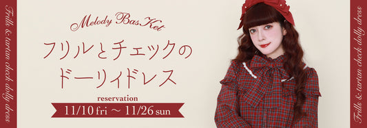 Melody BasKet「フリルとチェックのドーリィドレス」受注受付START!!