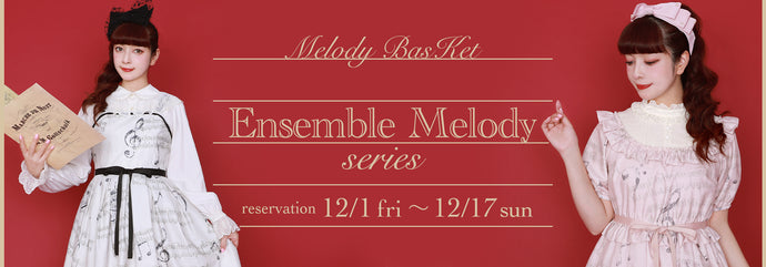 Melody BasKet「Ensemble Melodyシリーズ」他、受注受付START!!