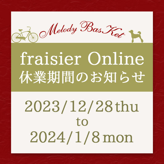 fraisier online年末年始休業期間：12/28(木)〜1/8(月)