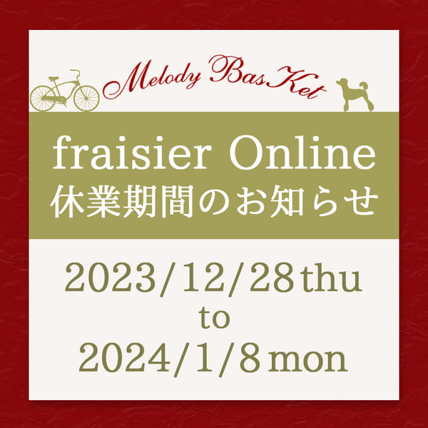 fraisier online年末年始休業期間：12/28(木)〜1/8(月)