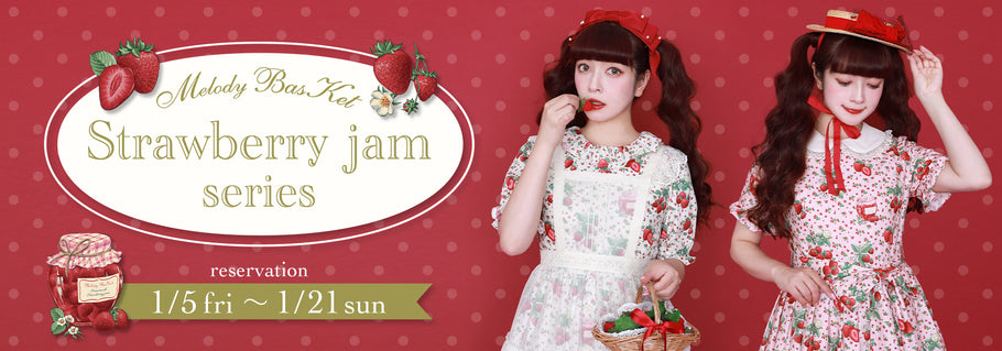 Melody BasKet「Strawberry jamシリーズ」受注受付START!!