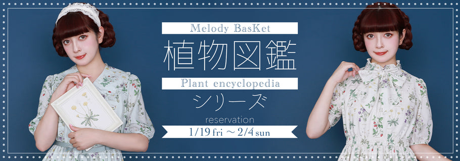 Melody BasKet「植物図鑑シリーズ」受注受付START!!