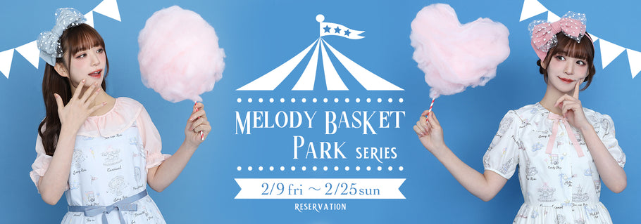 Melody BasKet「Melody BasKet Parkシリーズ」受注受付START!!