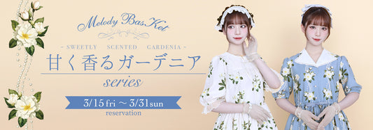 Melody BasKet「甘く香るガーデニアseries」受注受付START!!