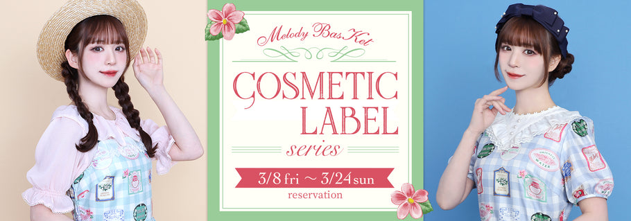Melody BasKet「Cosmetic labelシリーズ」受注受付START!!