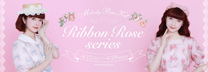 Melody BasKet「Ribbon Rose series」受注受付START!!