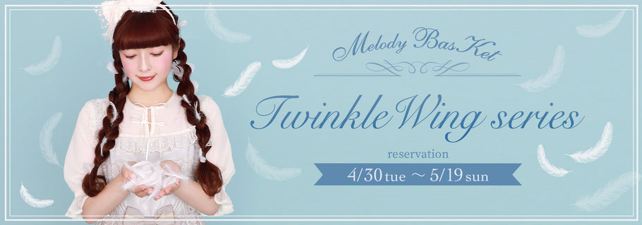 Melody BasKet「Twinkle Wing series」受注受付START!!