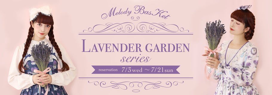 Melody BasKet「Lavender garden series」受注受付START!!