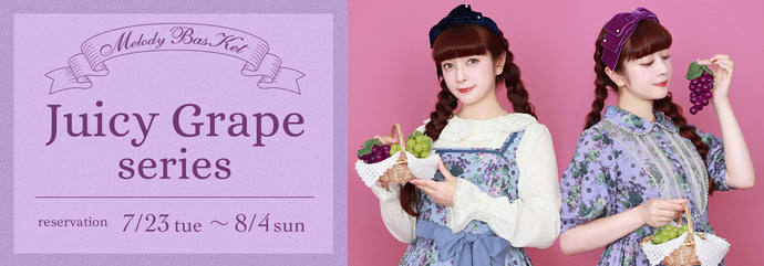 Melody BasKet「Juicy Grape series」受注受付START!!