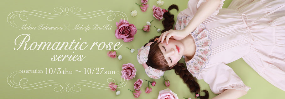 深澤翠×Melody BasKet「Romantic rose series」受注受付START!!