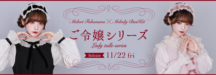 深澤翠×Melody BasKet「ご令嬢series」発売!!