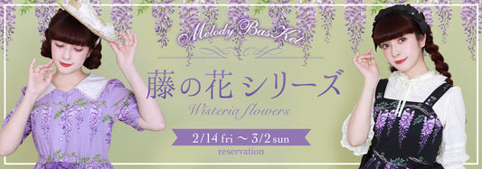 Melody BasKet「藤の花series」受注受付START!!