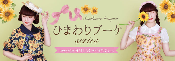 Melody BasKet「ひまわりブーケseries」受注受付START!!