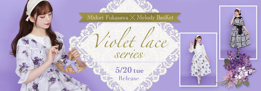 深澤翠×Melody BasKet「Violet laceシリーズ」他、発売!!