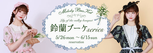 Melody BasKet「鈴蘭ブーケseries」受注受付START!!