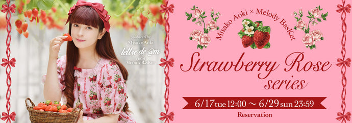 青木美沙子×Melody BasKet「Strawberry Roseシリーズ」受注受付START!!