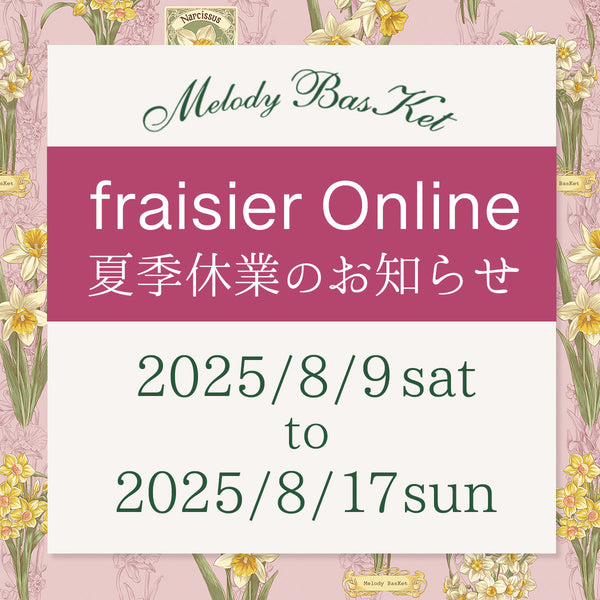 fraisier online夏季休業期間：8/9(土)〜8/17(日)