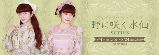 Melody BasKet「野に咲く水仙series」受注受付START!!