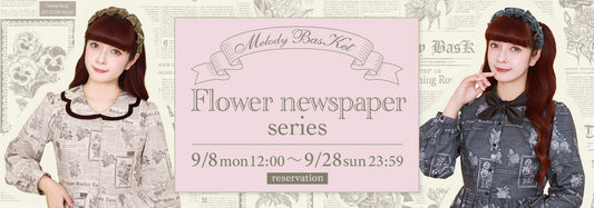 Melody BasKet「Flower newspaper series」受注受付START!!