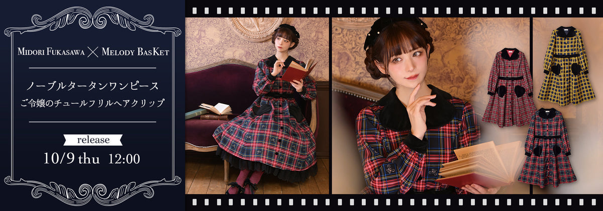 深澤翠×Melody BasKet「ノーブルタータンワンピース」他、発売 