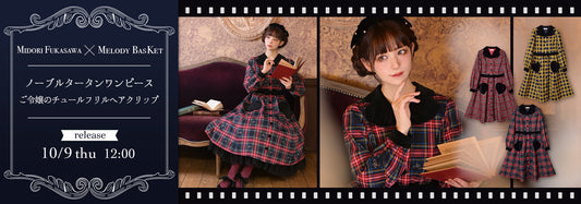 深澤翠×Melody BasKet「ノーブルタータンワンピース」他、発売!!