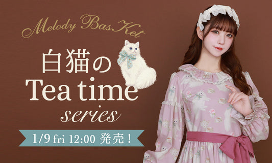 Melody BasKet「白猫のTea timeシリーズ」1/14発売!!