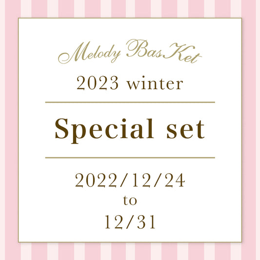 Melody BasKet「2023Winter Special set」ご予約受付START!!