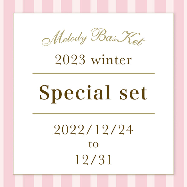 Melody BasKet「2023Winter Special set」ご予約受付START!!