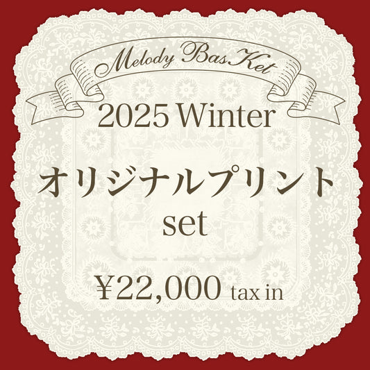 Melody BasKet「2025 Winter SPECIAL set」発売!!