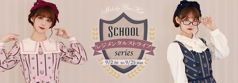 Melody BasKet「Schoolレジメンタルストライプシリーズ」他、受注受付START!!