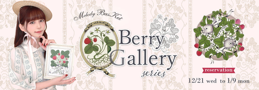 Melody BasKet「Berry galleryシリーズ」受注受付START!!