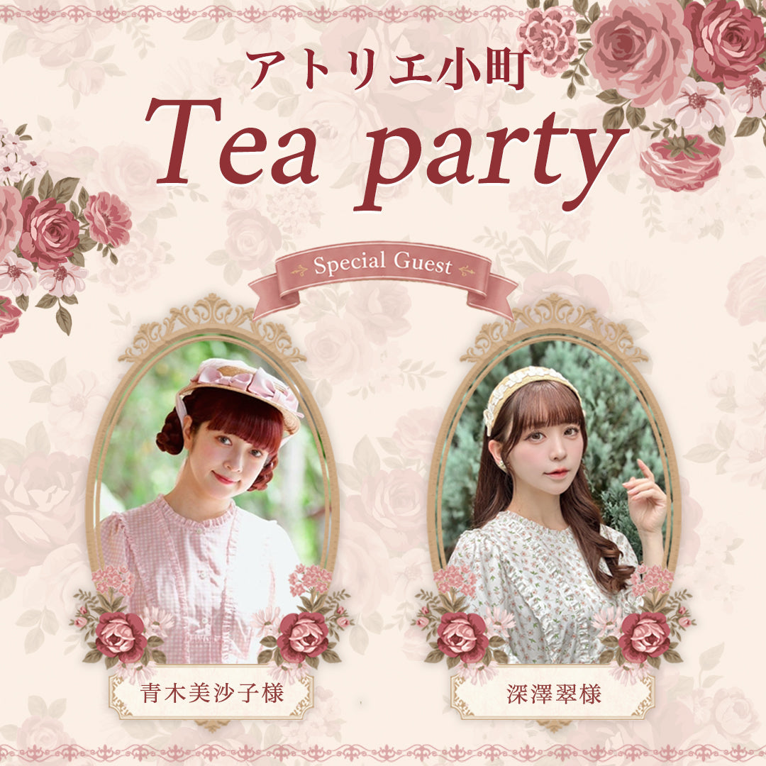 アトリエ小町Tea Partyチケット