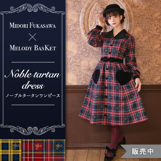 ノーブルタータンワンピース